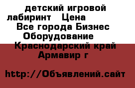 детский игровой лабиринт › Цена ­ 200 000 - Все города Бизнес » Оборудование   . Краснодарский край,Армавир г.